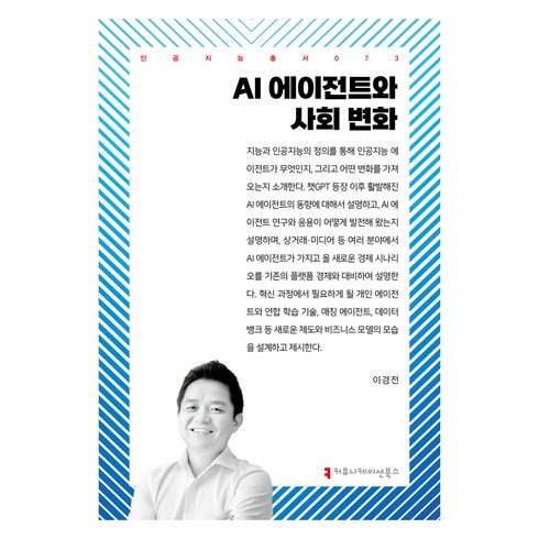 ai에이전트와사회변화 - AI 에이전트와 사회 변화, 커뮤니케이션북스, 이경전