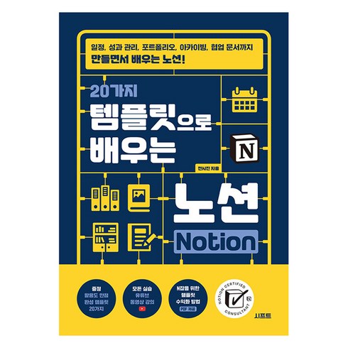 노션 - 20가지 템플릿으로 배우는 노션 Notion, 전시진, 시프트