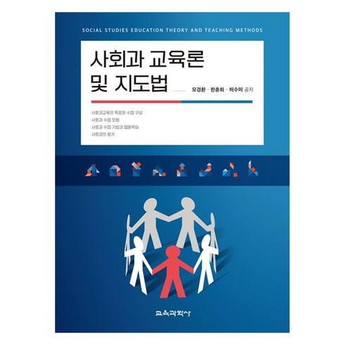 사회과교육론 - 사회과 교육론 및 지도법, 교육과학사, 모경환, 한춘희, 허수미