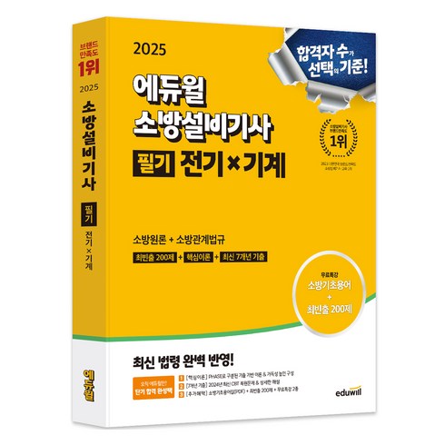 소방설비기사 - 2025 에듀윌 소방설비기사 필기 전기x기계 소방원론+소방관계법규