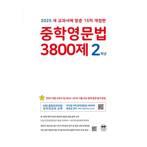 중학영문법3800제2학년 - 2025 중학영문법 3800제 마더텅 15차 개정판, 영어, 중등 2학년