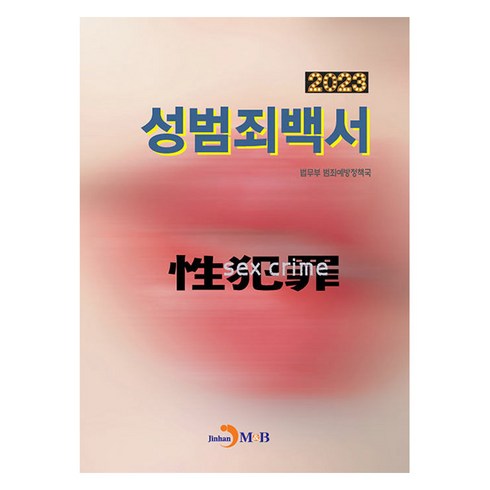 범죄사회 - 2023 성범죄백서, 진한엠앤비, 법무부 범죄예방정책국