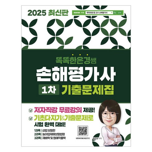 손해평가사교재 - 2025 똑똑한은경쌤 손해평가사 1차 기출문제집 전체 무료강의, 직업상점