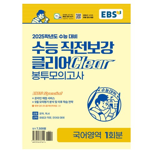 ebs봉투모의고사 - 2025학년도 수능 직전보강 클리어 봉투모의고사, 국어, 고등학생