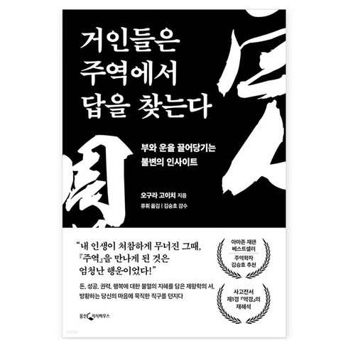 주역책 - 거인들은 주역에서 답을 찾는다:부와 운을 끌어당기는 불변의 인사이트, 웅진지식하우스, 오구라 고이치, 김승호