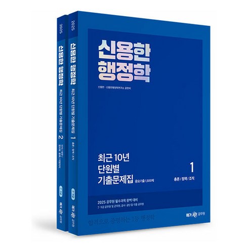 신용한행정학 - 2025 신용한 행정학 최근 10년 단원별 기출문제집 전2권, 메가스터디교육(공무원)