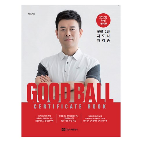 GOOD BALL CERTIFICATE BOOK : 굿볼 2급 지도사 자격증 개정판, 대한나래출판사