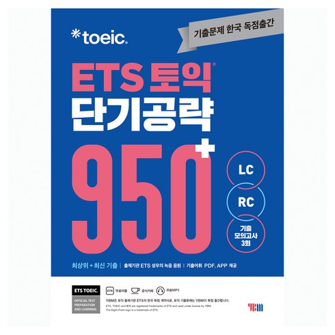 ets950 - ETS 토익 단기공략 950+ LC RC : 기출 모의고사 3회 수록 문제집 + 해설집 + MP3 + 기출어휘 PDF + APP, YBM