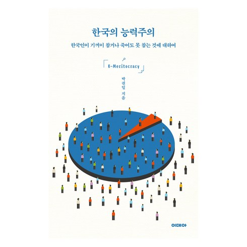 한국의능력주의 - 한국의 능력주의 큰글자도서, 이데아, 박권일