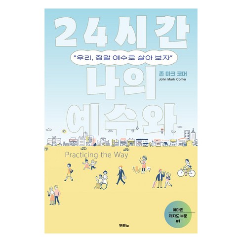 24시간나의예수와 - 24시간 나의 예수와:우리 정말 예수로 살아 보자, 두란노, 존 마크 코머