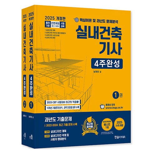 실내건축기사필기 - 2025 실내건축기사 4주완성 세트 전 2권 개정판, 한솔아카데미