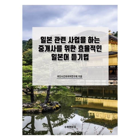 일본관련책 - 일본 관련 사업을 하는 중개사를 위한 효율적인 일본어 듣기법, 수학연구사