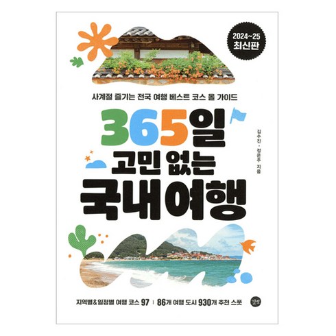 혼자서국내여행 - 365일 고민 없는 국내여행, 길벗, 김수진, 정은주