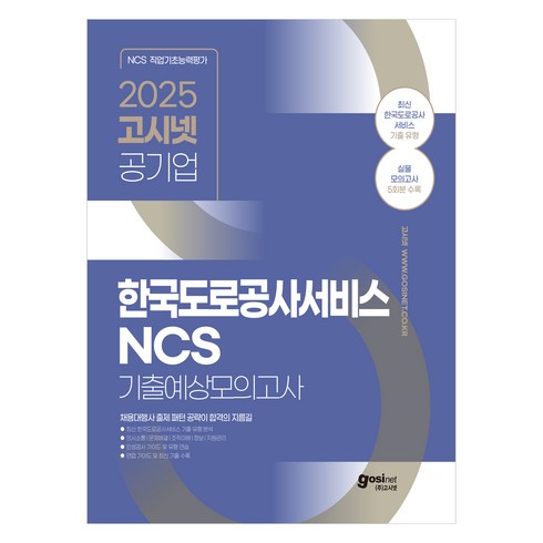 한국도로공사ncs - 2025 공기업 한국도로공사서비스 NCS 기출예상모의고사 5회분 수록, 고시넷