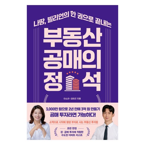 부동산책 - 부동산 공매의 정석, 한국경제신문, 이소라, 김헌곤