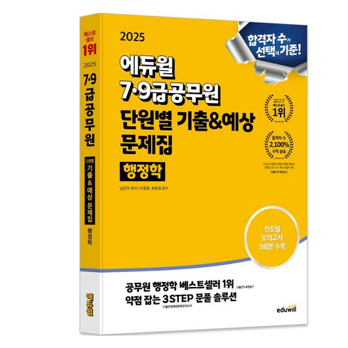 공기업행정학 - 2025 에듀윌 7·9급공무원 단원별 기출 & 예상 문제집 행정학