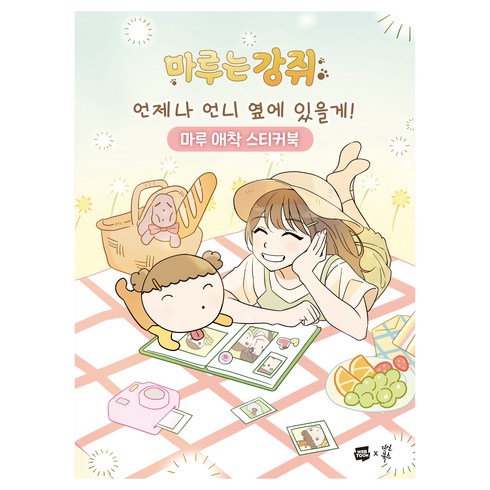 마루는강쥐책 - 마루는 강쥐 언제나 언니 옆에 있을게! 마루 애착 스티커북, 다산북스, 모죠