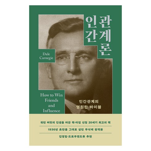 고용관계론 - 인간관계론, 윌북, 데일 카네기