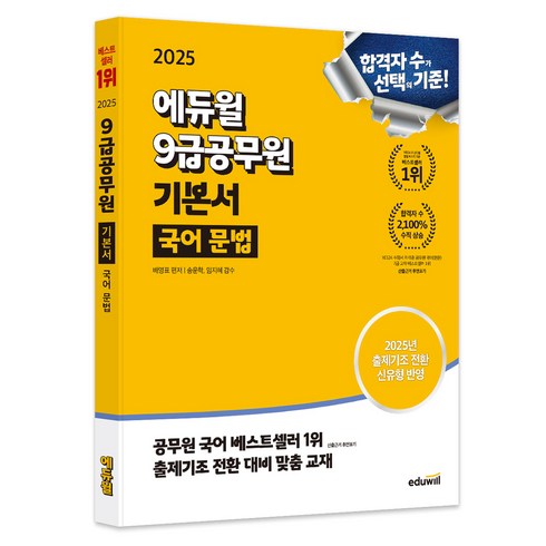 공무원국어 - 2025 에듀윌 9급공무원 기본서 국어 문법