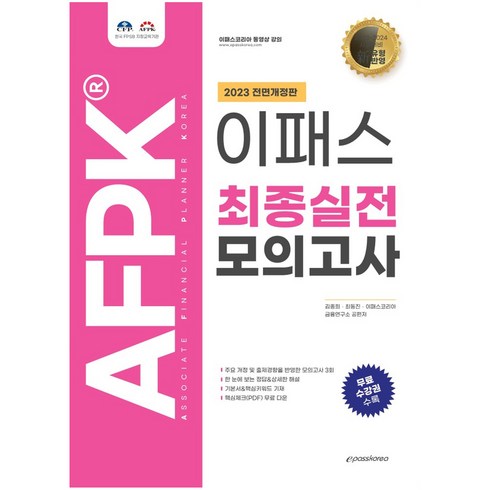 2023 AFPK 최종실전 모의고사 문제집, 이패스코리아