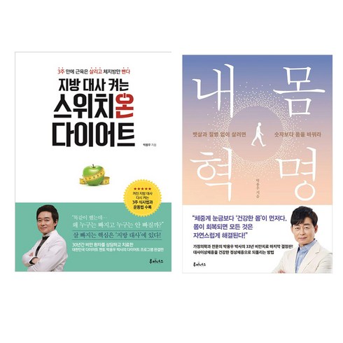 3일만에읽는몸의구조 - 내 몸 혁명 + 지방 대사 켜는 스위치온 다이어트 세트, 박용우, 루미너스