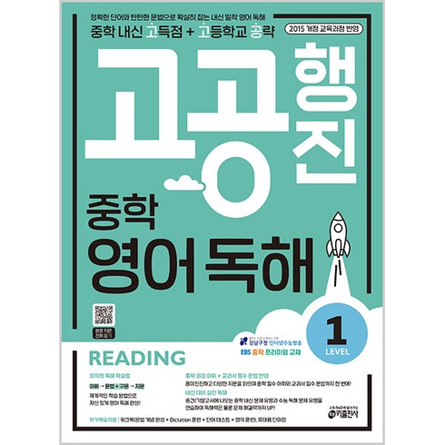 고공행진 중학 영어 독해 Level 1:중학 내신 고득점 + 고등학교 공략 | 강남구청 인터넷 수능방송 강의 교재, Level 1