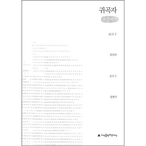 귀곡자 (큰글씨책), 지식을만드는지식