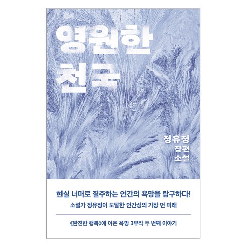 신간소설 - 영원한 천국, 은행나무, 정유정