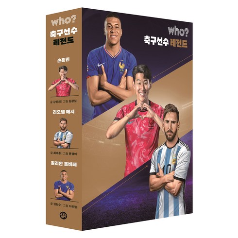 축구책 - who? 축구선수 레전드 전 3권, 다산북스, 강진희, 최재훈, 김현수