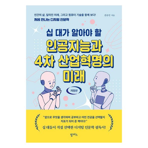 인공지능관련책 - [팜파스]십 대가 알아야 할 인공지능과 4차 산업혁명의 미래 (개정판), 전승민, 팜파스