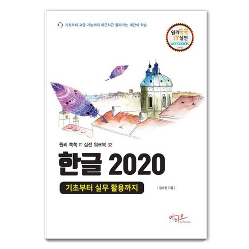 한글2020가격 - [아티오]한글 2020 기초부터 실무 활용까지 - 원리쏙쏙 IT 실전 워크북 시리즈 32, 상품명, 아티오, 김수진