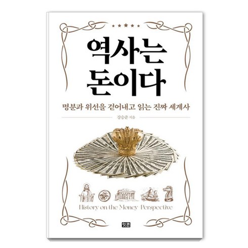 역사는돈이다 - [잇콘]역사는 돈이다 : 명분과 위선을 걷어내고 읽는 진짜 세계사 (양장), 잇콘, 강승준