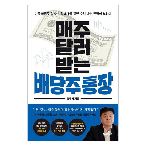 매주달러받는배당주통장 - [페이지2북스]매주 달러 받는 배당주 통장, 페이지2북스, 장우석