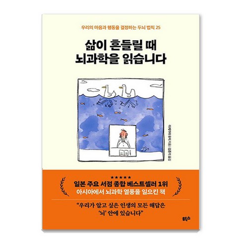 뇌과학 - 삶이 흔들릴 때 뇌과학을 읽습니다:우리의 마음과 행동을 결정하는 두뇌 법칙 25, 힉스, 이케가야 유지