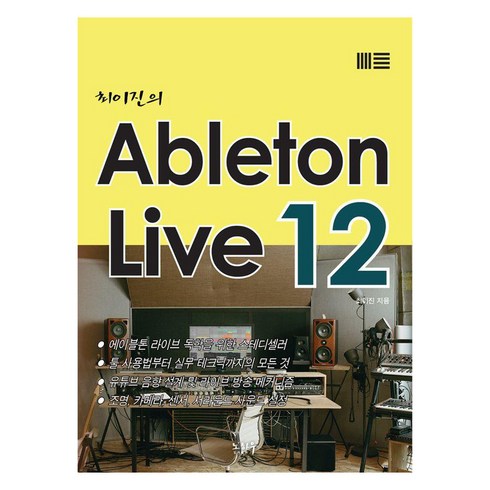 에이블톤 - 최이진의 Ableton Live 12, 노하우, 최이진