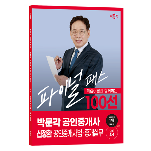 간쓸개파이널 - 2024 박문각 공인중개사 : 신정환 파이널 패스 100선 2차 공인중개사법 · 중개실무