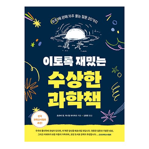 수상한과학 - 이토록 재밌는 수상한 과학책:우주에 관해 자주 묻는 질문 20가지, 호르헤 챔, 대니얼 화이트슨, 알에이치코리아