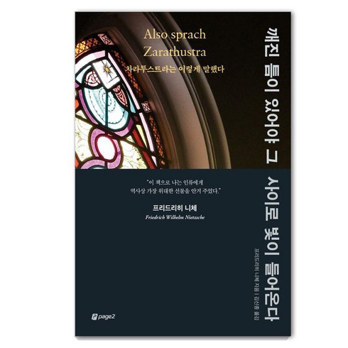 차라투스트라는이렇게말했다 - [페이지2]깨진 틈이 있어야 그 사이로 빛이 들어온다 : 차라투스트라는 이렇게 말했다, 페이지2, 프리드리히 니체