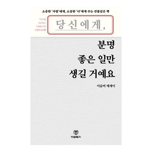 당신에게분명좋은일만생길거예요 - [다담북스]당신에게 분명 좋은 일만 생길 거예요, 다담북스, 이슬비