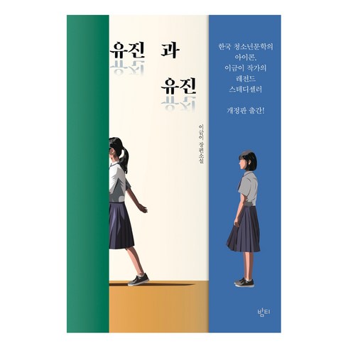 이금이작가 - 유진과 유진:이금이 장편소설, 밤티, 이금이