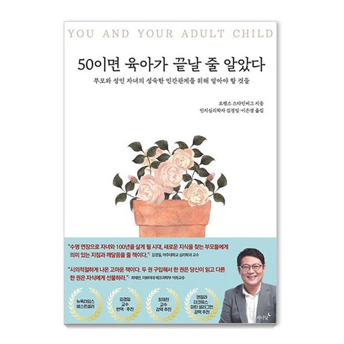 50이면육아가끝날줄알았다 - 50이면 육아가 끝날 줄 알았다:부모와 성인 자녀의 성숙한 인간관계를 위해 알아야 할 것들, 저녁달, 로렌스 스타인버그