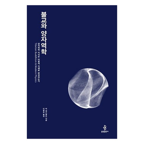 [불광출판사]불교와 양자역학 : 양자역학 지식은 어떻게 지혜로 완성되는가, 불광출판사