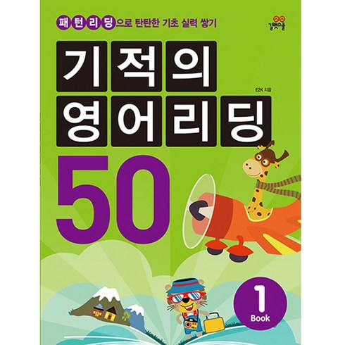 기적의영어리딩 - 길벗스쿨 기적의 영어리딩 50. 1: 패턴리딩으로 탄탄한 기초 실력 쌓기