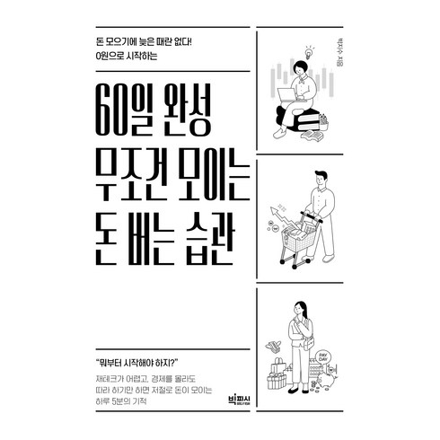 절박할때시작하는돈관리비법 - 0원으로 시작하는 60일 완성 무조건 모이는 돈 버는 습관:돈 모으기에 늦은 때란 없다!, 빅피시, 박지수