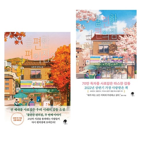 불편한 편의점 1~2권 세트 전2권, 나무옆의자, 김호연