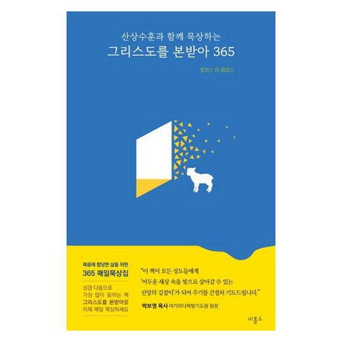 그리스도를본받아 - [비홀드]그리스도를 본받아 365 : 산상수훈과 함께 묵상하는, 비홀드