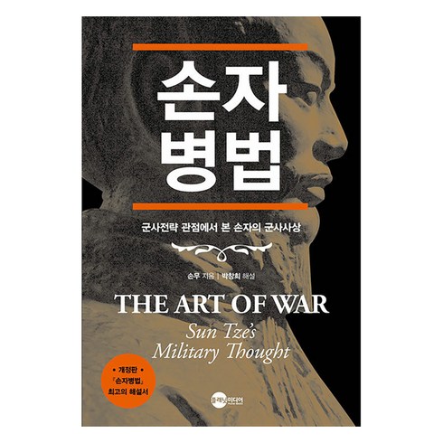 손자병법 - 손자병법:군사전략 관점에서 본 손자의 군사사상, 플래닛미디어, 손자(손무)