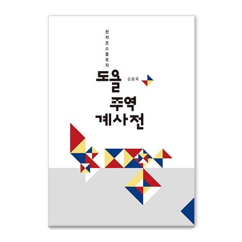 주역 - 도올 주역 계사전:천지코스몰로지, 통나무, 김용옥