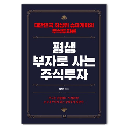 남석관 - 평생 부자로 사는 주식투자:대한민국 최상위 슈퍼개미의 주식투자론, 모루, 남석관