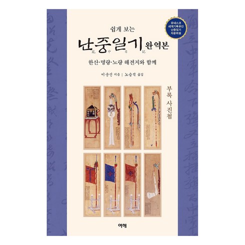 난중일기 - 쉽게 보는난중일기(완역본):한산·명량·노량 해전지와 함께, 여해, 이순신